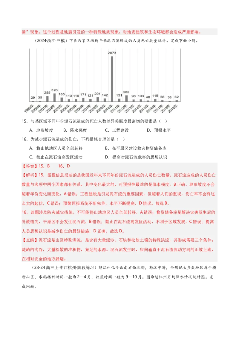 重难点06自然灾害与地理信息技术（浙江专用）（解析版）_2025年新高考资料_二轮复习_2025年高三地理高考二轮复习专项提升（新高考通用）3405802_重点&middot;难点&middot;热点专练（分地区）