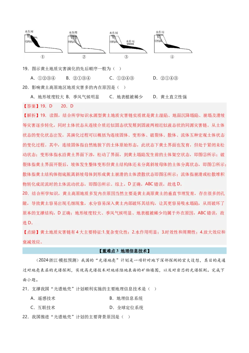 重难点06自然灾害与地理信息技术（浙江专用）（解析版）_2025年新高考资料_二轮复习_2025年高三地理高考二轮复习专项提升（新高考通用）3405802_重点&middot;难点&middot;热点专练（分地区）