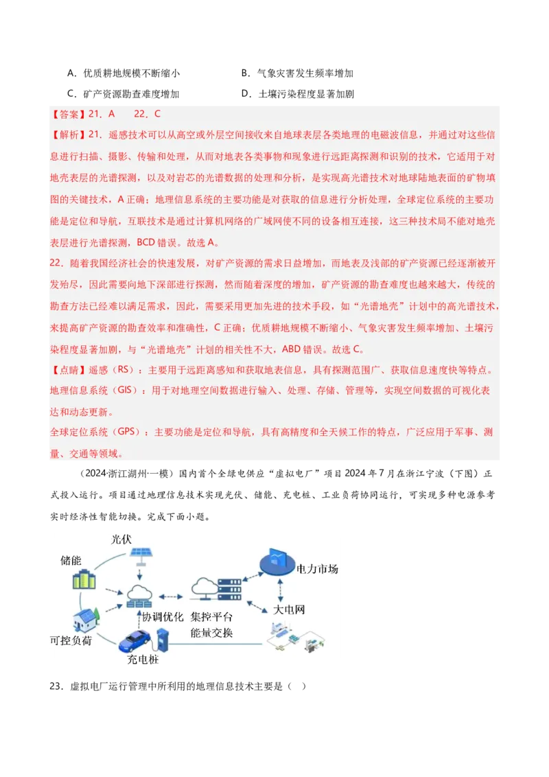 重难点06自然灾害与地理信息技术（浙江专用）（解析版）_2025年新高考资料_二轮复习_2025年高三地理高考二轮复习专项提升（新高考通用）3405802_重点&middot;难点&middot;热点专练（分地区）