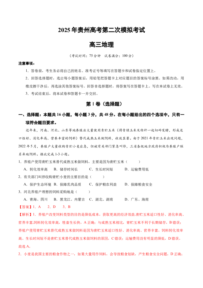 地理（贵州卷）（全解全析）_2025年新高考资料_二轮复习_2025年高三地理高考二轮复习专项提升（新高考通用）3405802_模拟试卷_地理（贵州卷）-学易金卷：2025年高考第二次模拟考试