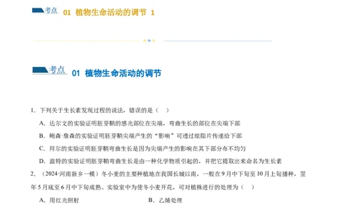 第13讲植物生命活动的调节（练习）（原卷版）_2024年新高考资料_2.2024二轮复习_2024年高考生物二轮复习讲练测（新教材新高考）