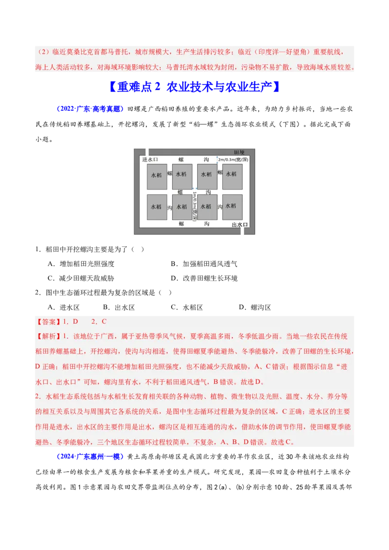重难点09农业区位及其产业发展（解析版）_2025年新高考资料_二轮复习_01高考语文等多个文件_2025年高三地理高考二轮复习专项提升_重点&middot;难点&middot;热点专练（分地区）_广东专用