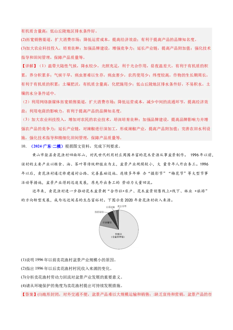 重难点09农业区位及其产业发展（解析版）_2025年新高考资料_二轮复习_01高考语文等多个文件_2025年高三地理高考二轮复习专项提升_重点&middot;难点&middot;热点专练（分地区）_广东专用