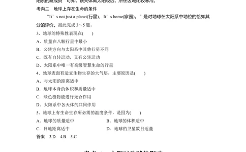 05必修①第2章行星地球第3讲宇宙中的地球及圈层结构　太阳对地球的影响_通用版（老高考）复习资料_2023年复习资料_地理高三一轮复习系列_587