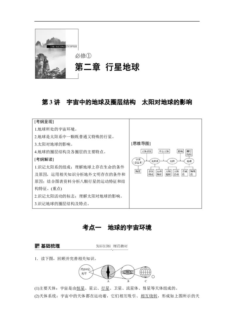05必修①第2章行星地球第3讲宇宙中的地球及圈层结构　太阳对地球的影响_通用版（老高考）复习资料_2023年复习资料_地理高三一轮复习系列_587