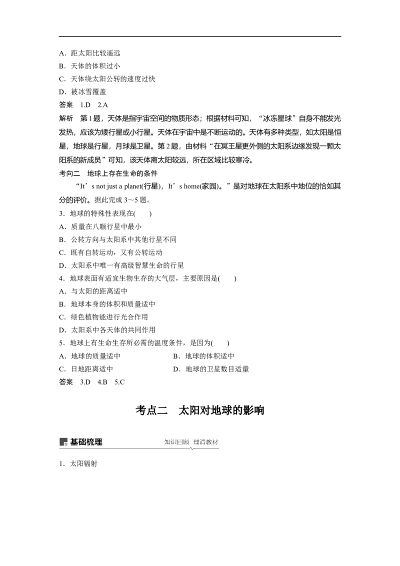 05必修①第2章行星地球第3讲宇宙中的地球及圈层结构　太阳对地球的影响_通用版（老高考）复习资料_2023年复习资料_地理高三一轮复习系列_587