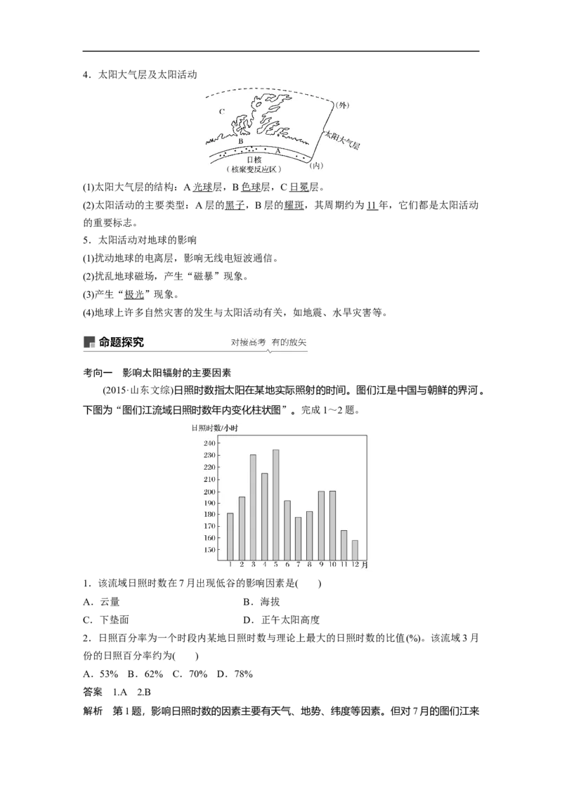 05必修①第2章行星地球第3讲宇宙中的地球及圈层结构　太阳对地球的影响_通用版（老高考）复习资料_2023年复习资料_地理高三一轮复习系列_587