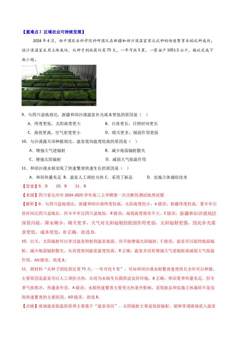 重难点12农业活动与粮食安全（解析版）_2025年新高考资料_二轮复习_01高考语文等多个文件_2025年高三地理高考二轮复习专项提升_重点&middot;难点&middot;热点专练（分地区）