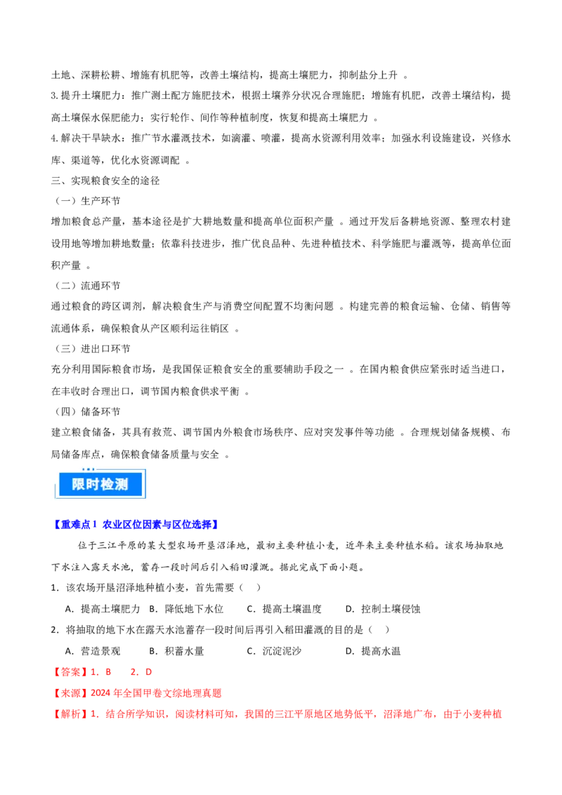 重难点12农业活动与粮食安全（解析版）_2025年新高考资料_二轮复习_01高考语文等多个文件_2025年高三地理高考二轮复习专项提升_重点&middot;难点&middot;热点专练（分地区）