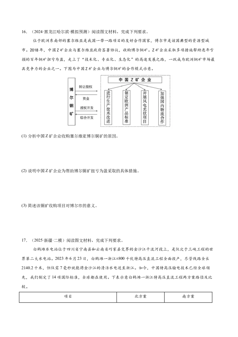 热点05工程建设-2025年高考地理热点&middot;重点&middot;难点专练（新高考通用）（原卷版）_2025年新高考资料_二轮复习_2025年高三地理高考二轮复习专项提升（新高考通用）3405802_新高考通用