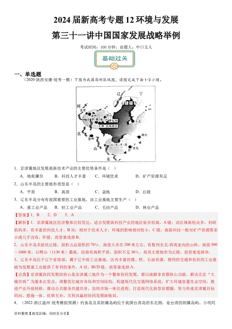 2024届新高考一轮复习专题12环境与发展第三十一讲中国国家发展战略举例（解析版）_通用版（老高考）复习资料_2024年复习资料_完备战2024年高考地理一轮复习考点帮（全国通用）