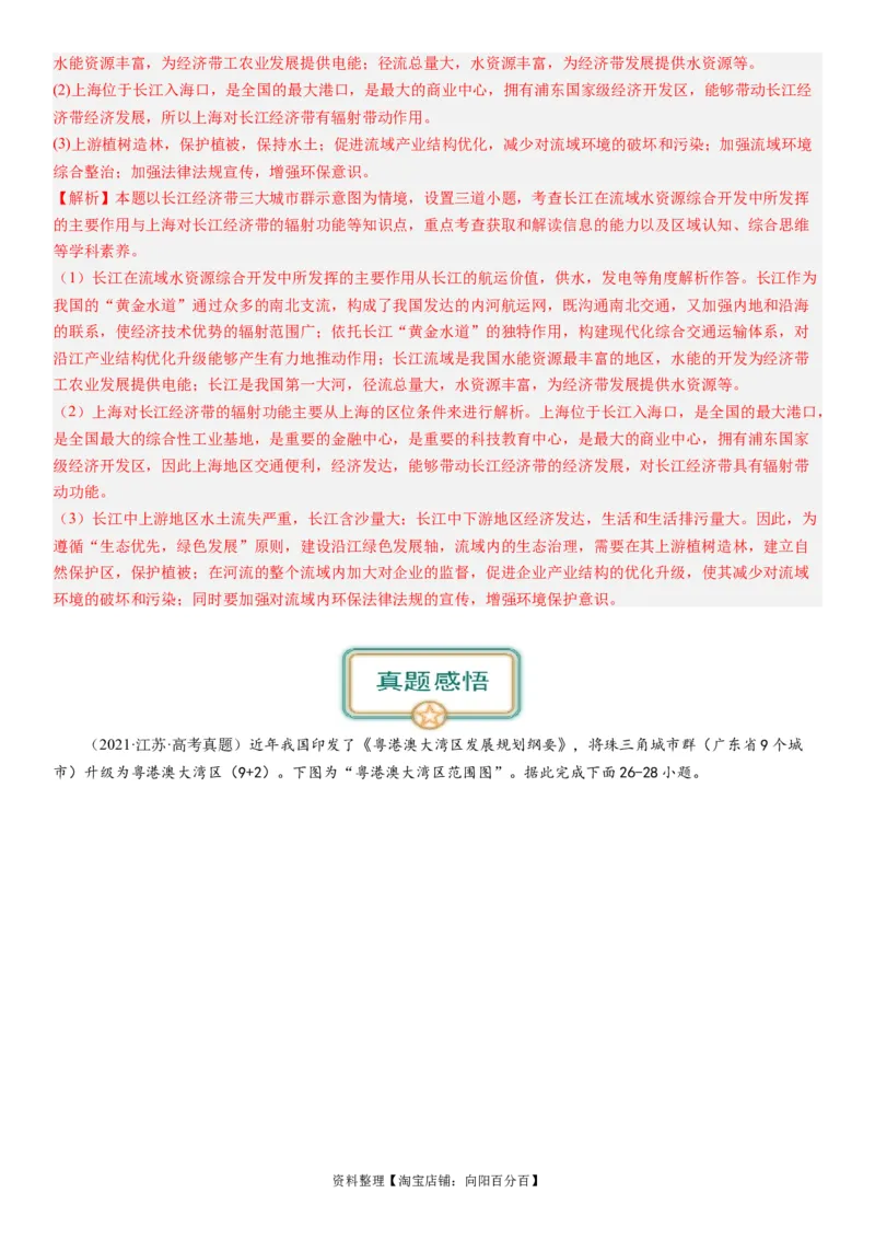 2024届新高考一轮复习专题12环境与发展第三十一讲中国国家发展战略举例（解析版）_通用版（老高考）复习资料_2024年复习资料_完备战2024年高考地理一轮复习考点帮（全国通用）