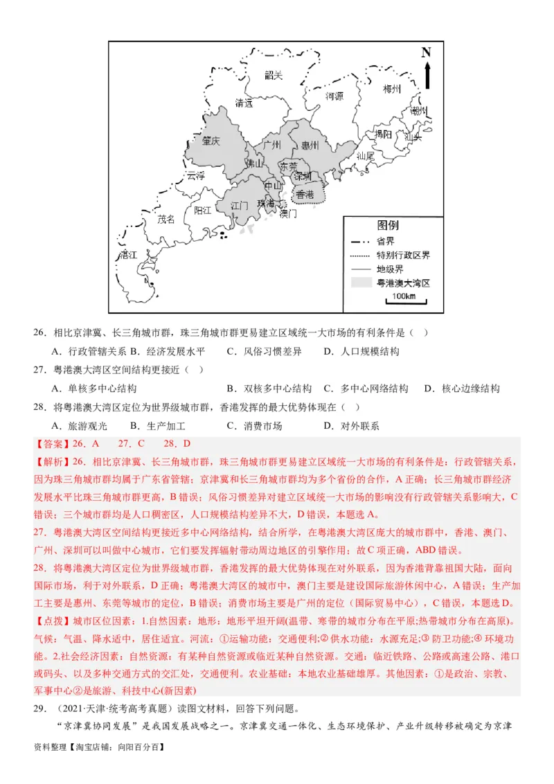 2024届新高考一轮复习专题12环境与发展第三十一讲中国国家发展战略举例（解析版）_通用版（老高考）复习资料_2024年复习资料_完备战2024年高考地理一轮复习考点帮（全国通用）