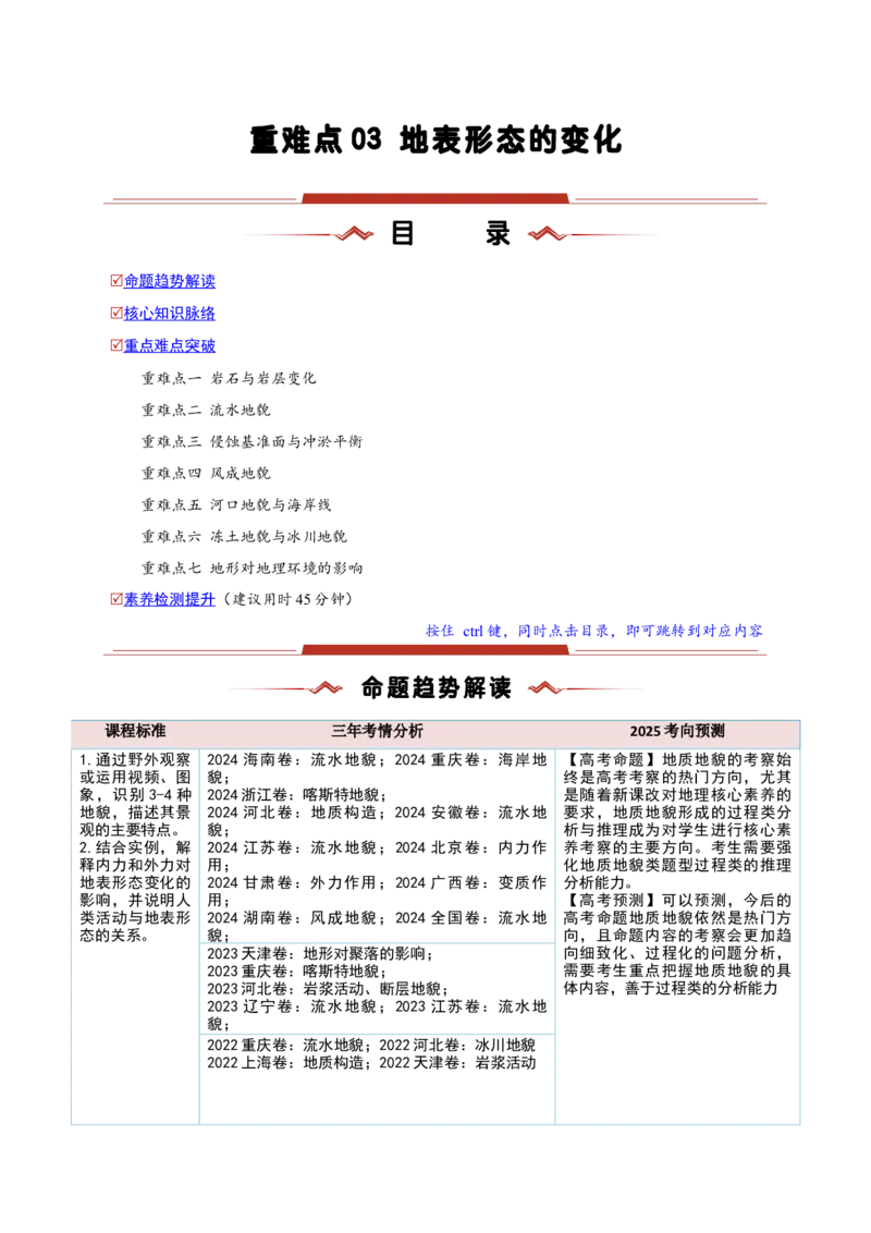 重难点03地表形态的变化（解析版）_2025年新高考资料_二轮复习_2025年高三地理高考二轮复习专项提升（新高考通用）3405802_重点&middot;难点&middot;热点专练（分地区）_新高考通用