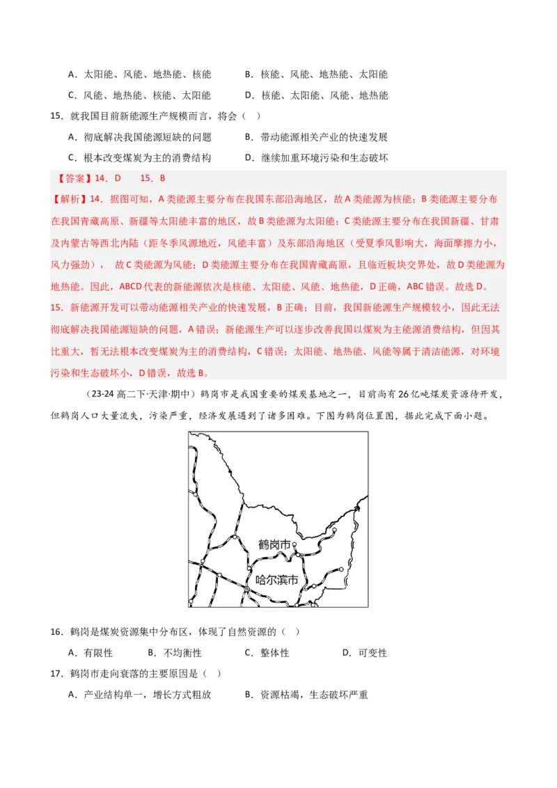 重难点17自然资源开发与国家安全（解析版）_2025年新高考资料_二轮复习_01高考语文等多个文件_2025年高三地理高考二轮复习专项提升_重点&middot;难点&middot;热点专练（分地区）_天津专用
