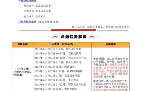 重难点09农业生产活动（浙江专用）（解析版）_2025年新高考资料_二轮复习_2025年高三地理高考二轮复习专项提升（新高考通用）3405802_重点&middot;难点&middot;热点专练（分地区）_浙江专用