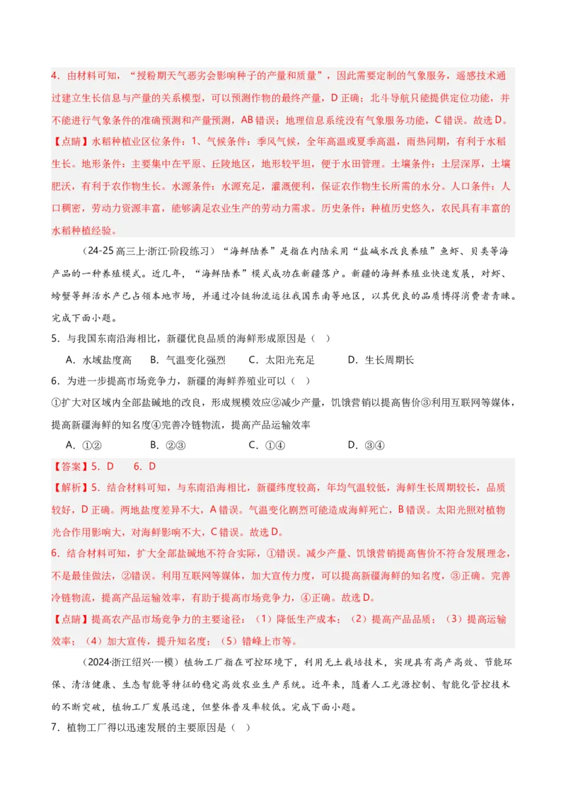 重难点09农业生产活动（浙江专用）（解析版）_2025年新高考资料_二轮复习_2025年高三地理高考二轮复习专项提升（新高考通用）3405802_重点&middot;难点&middot;热点专练（分地区）_浙江专用