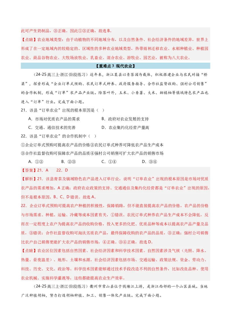 重难点09农业生产活动（浙江专用）（解析版）_2025年新高考资料_二轮复习_2025年高三地理高考二轮复习专项提升（新高考通用）3405802_重点&middot;难点&middot;热点专练（分地区）_浙江专用