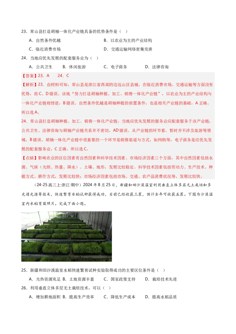重难点09农业生产活动（浙江专用）（解析版）_2025年新高考资料_二轮复习_2025年高三地理高考二轮复习专项提升（新高考通用）3405802_重点&middot;难点&middot;热点专练（分地区）_浙江专用