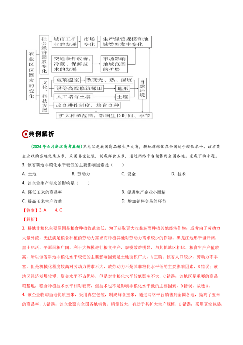 重难点09农业生产活动（浙江专用）（解析版）_2025年新高考资料_二轮复习_2025年高三地理高考二轮复习专项提升（新高考通用）3405802_重点&middot;难点&middot;热点专练（分地区）_浙江专用
