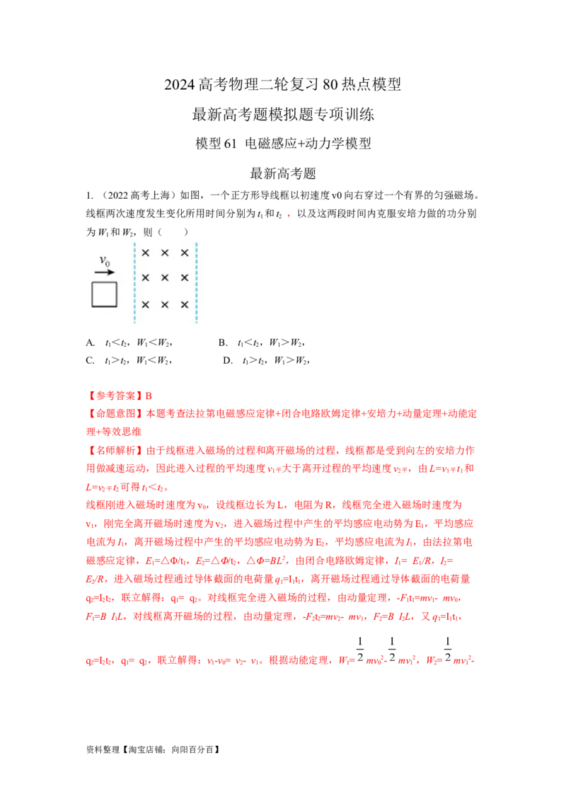 模型61电磁感应+动力学模型（解析版）_04高考物理_新高考复习资料_2024新高考复习资料_二轮复习资料_2024高考物理二轮复习80模型最新模拟题专项训练_教师版（含答案解析）