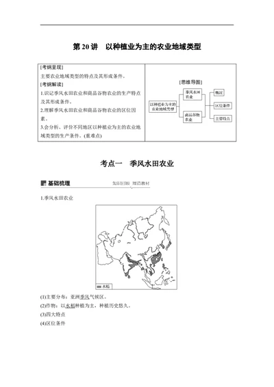 33必修②第3章农业地域的形成与发展第20讲以种植业为主的农业地域类型_通用版（老高考）复习资料_2023年复习资料_地理高三一轮复习系列_543
