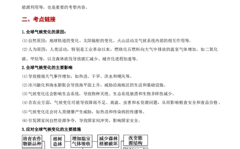 热点04全球气候变化（解析版）_2025年新高考资料_二轮复习_01高考语文等多个文件_2025年高三地理高考二轮复习专项提升_重点&middot;难点&middot;热点专练（分地区）_黑吉辽专用