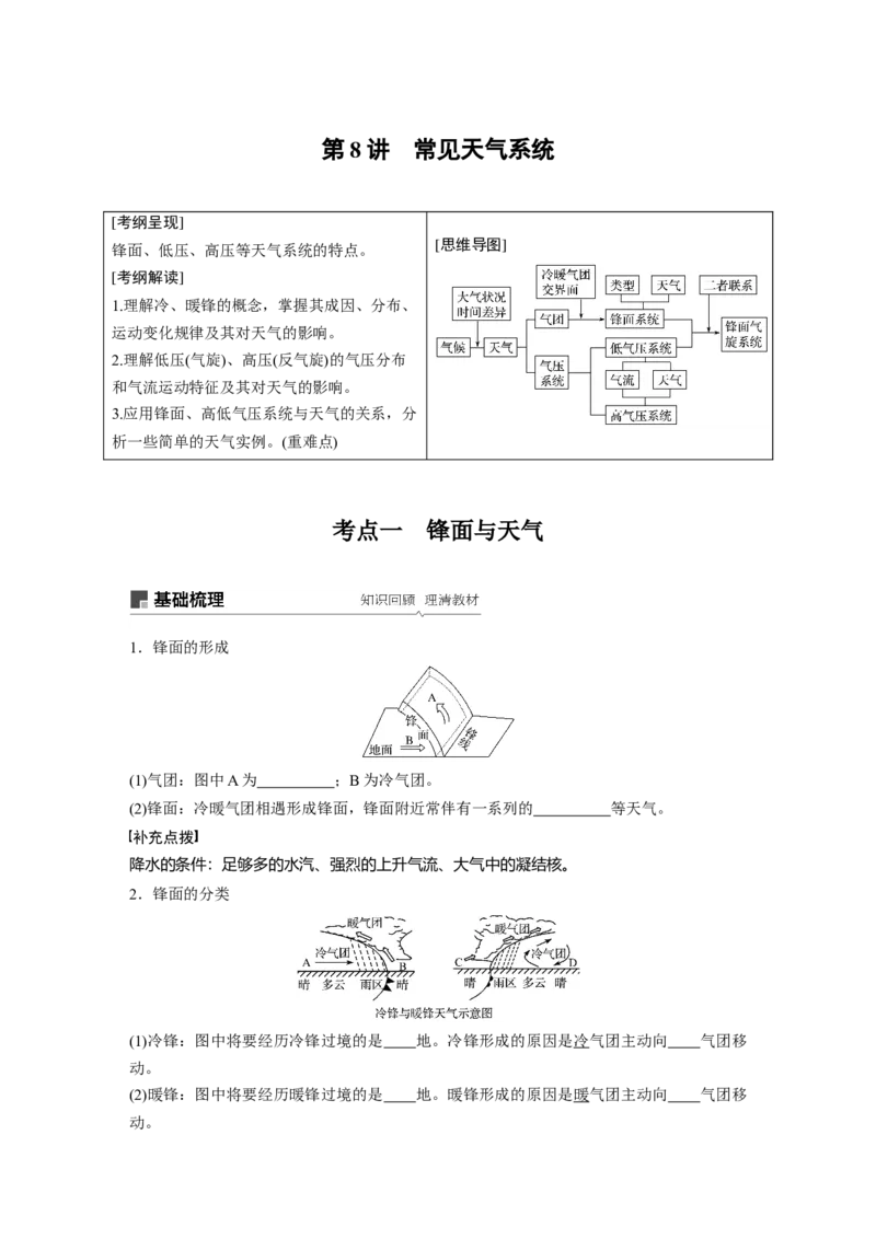 11必修①第3章地球上的大气第8讲常见天气系统_通用版（老高考）复习资料_2023年复习资料_地理高三一轮复习系列_地理高三一轮复习系列《一轮复习讲义》（学生版）