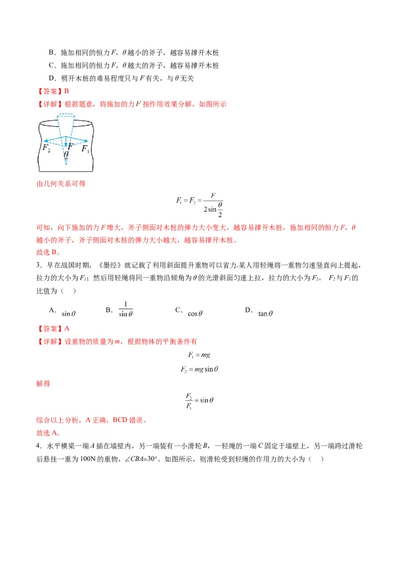 第06讲力的合成与分解（练习）（解析版）_04高考物理_新高考复习资料_2025年新高考资料_2025年高考物理一轮复习讲练测（新教材新高考）