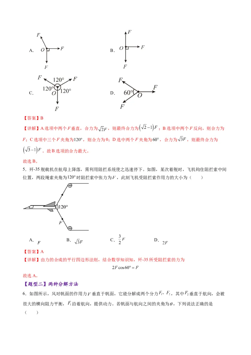 第06讲力的合成与分解（练习）（解析版）_04高考物理_新高考复习资料_2025年新高考资料_2025年高考物理一轮复习讲练测（新教材新高考）