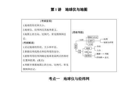 01必修①第1章地球与地图第1讲地球仪与地图_通用版（老高考）复习资料_2023年复习资料_地理高三一轮复习系列_地理高三一轮复习系列《一轮复习讲义》（教师版）