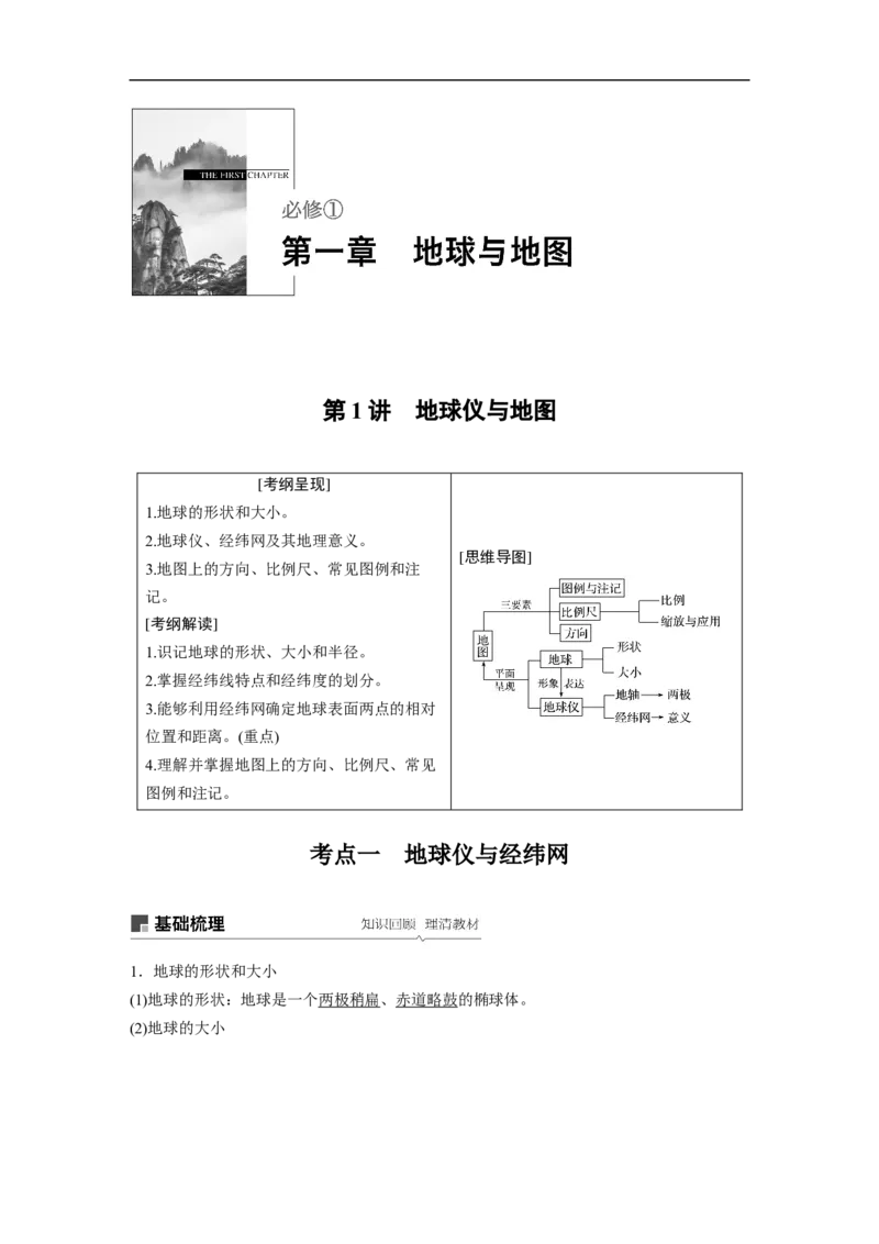 01必修①第1章地球与地图第1讲地球仪与地图_通用版（老高考）复习资料_2023年复习资料_地理高三一轮复习系列_地理高三一轮复习系列《一轮复习讲义》（教师版）