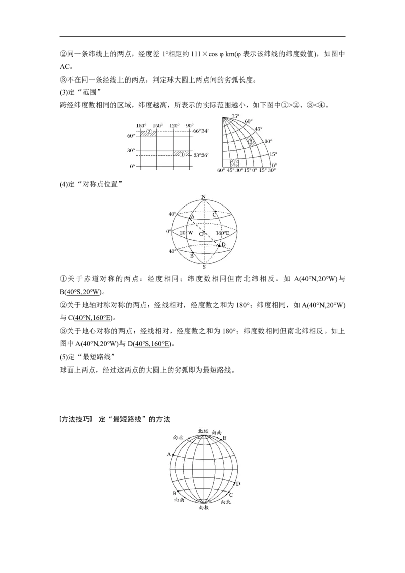 01必修①第1章地球与地图第1讲地球仪与地图_通用版（老高考）复习资料_2023年复习资料_地理高三一轮复习系列_地理高三一轮复习系列《一轮复习讲义》（教师版）