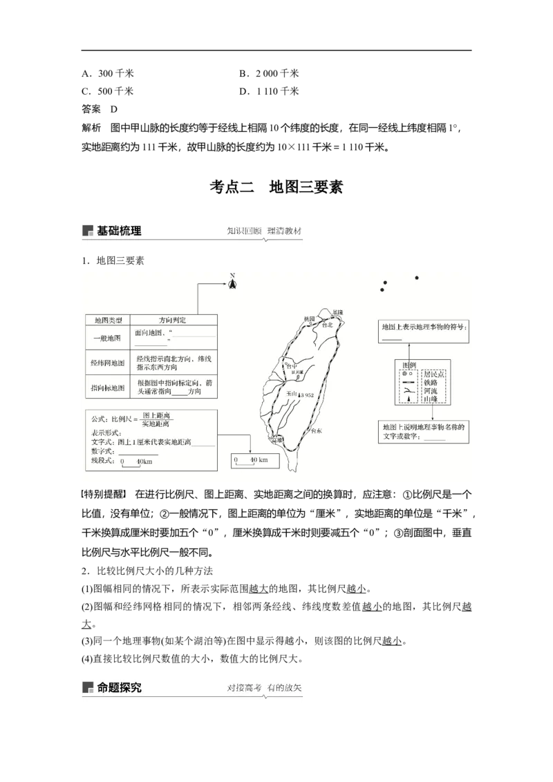 01必修①第1章地球与地图第1讲地球仪与地图_通用版（老高考）复习资料_2023年复习资料_地理高三一轮复习系列_地理高三一轮复习系列《一轮复习讲义》（教师版）