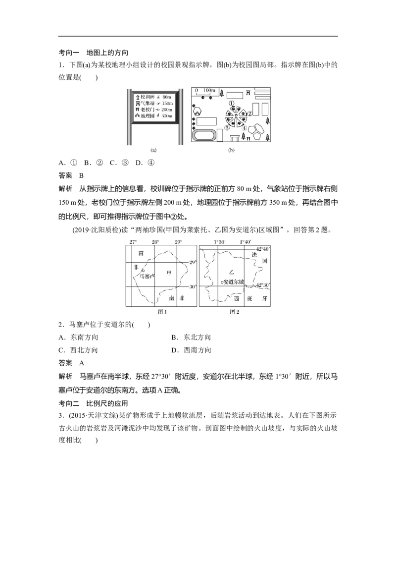 01必修①第1章地球与地图第1讲地球仪与地图_通用版（老高考）复习资料_2023年复习资料_地理高三一轮复习系列_地理高三一轮复习系列《一轮复习讲义》（教师版）