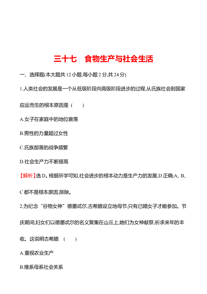 备战2023高考历史全程复习三十七　食物生产与社会生活课时训练（教师版）_通用版（老高考）复习资料_2023年复习资料_备战2023历史高考一轮全程复习课时训练（学生版+教师版）