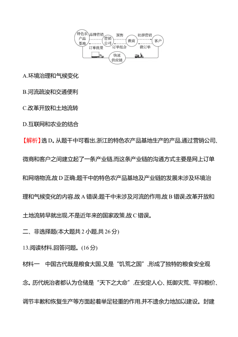 备战2023高考历史全程复习三十七　食物生产与社会生活课时训练（教师版）_通用版（老高考）复习资料_2023年复习资料_备战2023历史高考一轮全程复习课时训练（学生版+教师版）