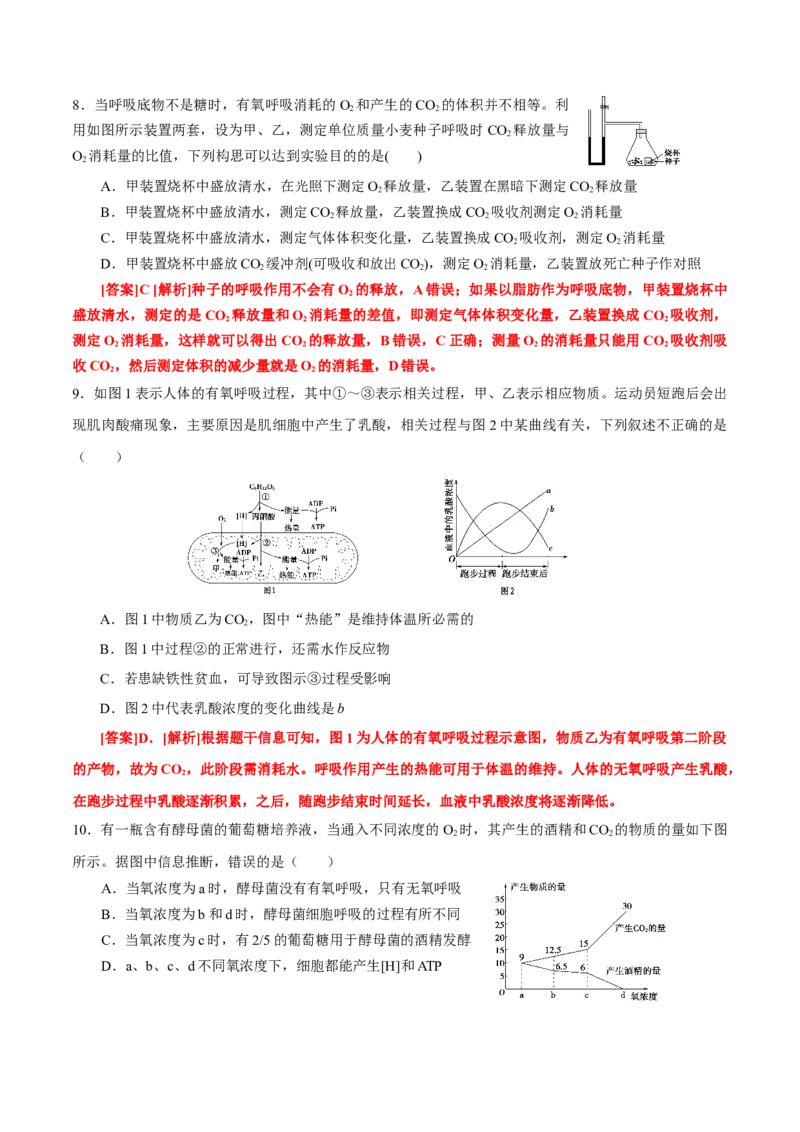 GKSW150_第8讲细胞呼吸-备战2022年高考生物一轮复习精品讲义（人教版）(解析版)_新高考复习资料_2022年新高考复习资料_备战2022新高考生物一轮复习精品讲义（人教版）