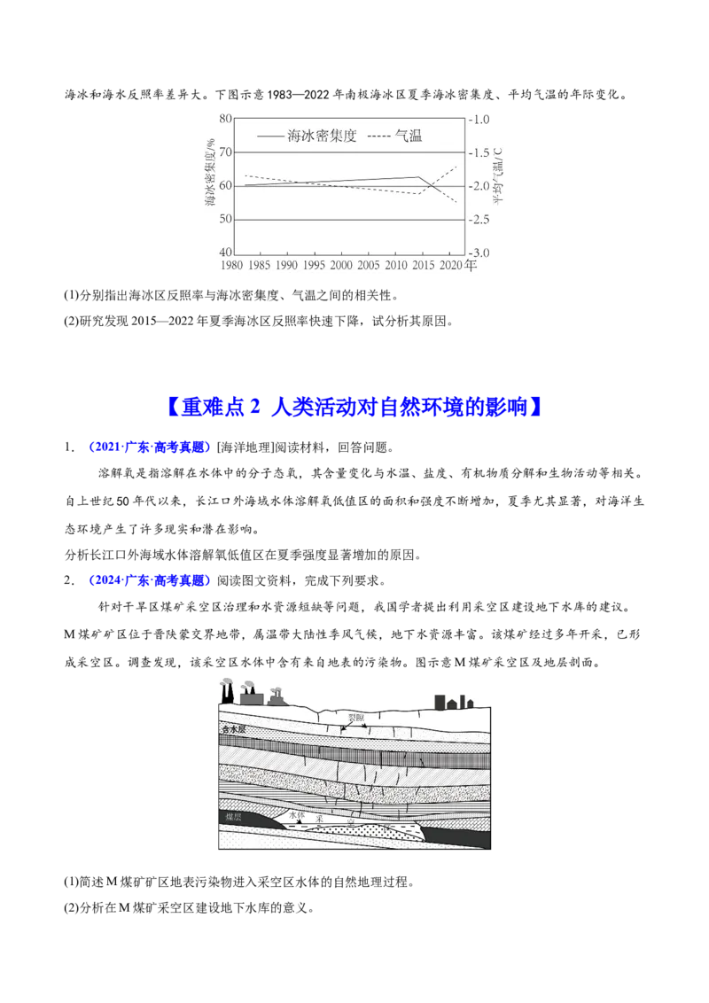 重难点12人地关系的可持续发展（原卷版）_2025年新高考资料_二轮复习_01高考语文等多个文件_2025年高三地理高考二轮复习专项提升_重点&middot;难点&middot;热点专练（分地区）_广东专用