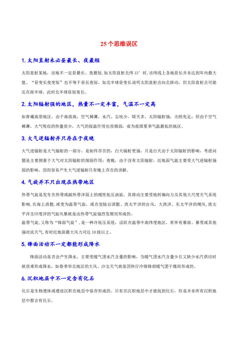 速纠24组易混概念+25个思维误区-备战2025年高考地理考试易错题（新高考通用）_49878564_2025年新高考资料_二轮复习_2025年高三地理高考二轮复习专项提升（新高考通用）3405802_易错专练