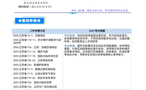 重难点01区域定位与区域特征（原卷版）_2025年新高考资料_二轮复习_2025年高三地理高考二轮复习专项提升（新高考通用）3405802_重点&middot;难点&middot;热点专练（分地区）_江苏专用