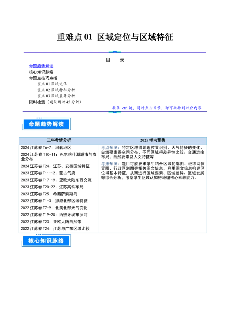 重难点01区域定位与区域特征（原卷版）_2025年新高考资料_二轮复习_2025年高三地理高考二轮复习专项提升（新高考通用）3405802_重点&middot;难点&middot;热点专练（分地区）_江苏专用