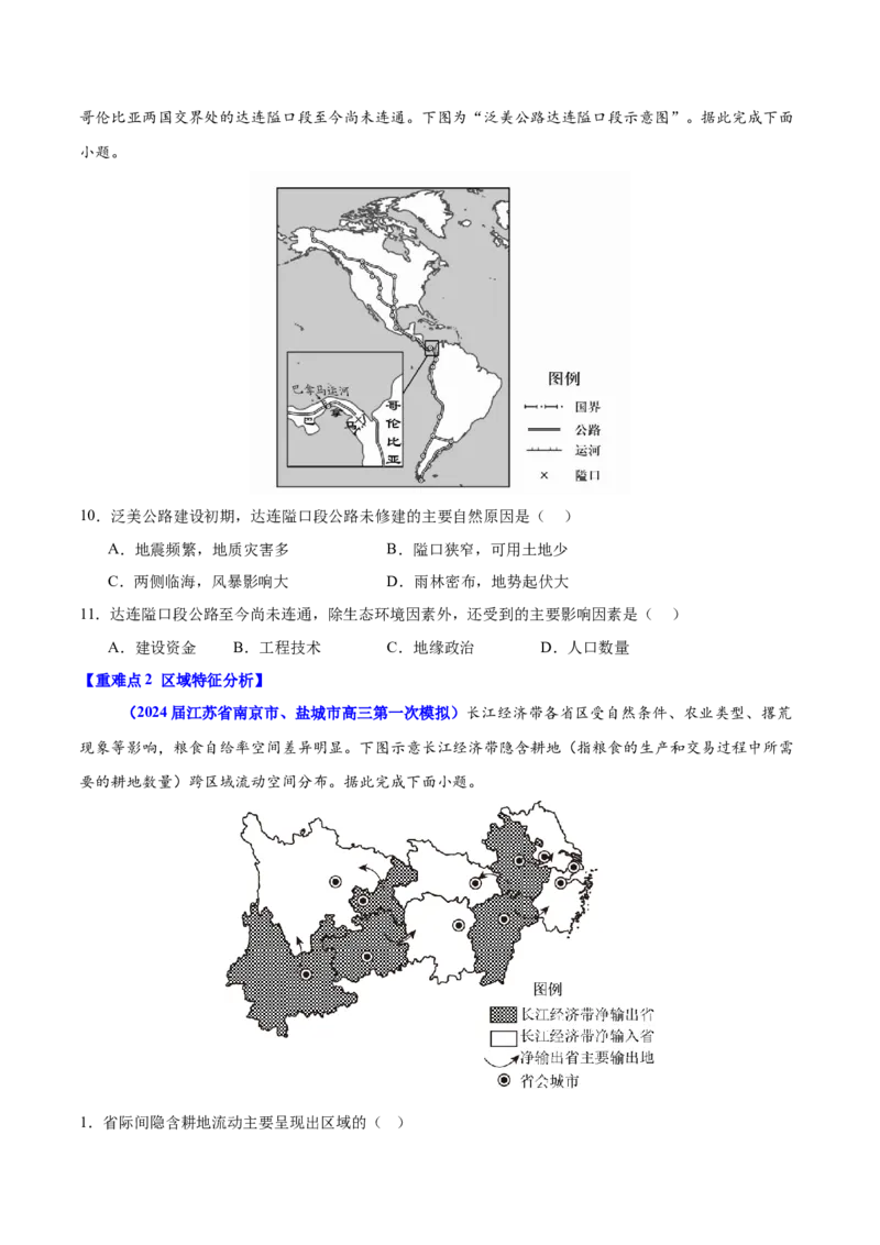重难点01区域定位与区域特征（原卷版）_2025年新高考资料_二轮复习_2025年高三地理高考二轮复习专项提升（新高考通用）3405802_重点&middot;难点&middot;热点专练（分地区）_江苏专用