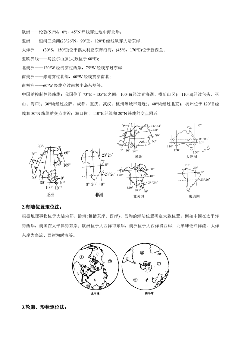 重难点01区域定位与区域特征（原卷版）_2025年新高考资料_二轮复习_2025年高三地理高考二轮复习专项提升（新高考通用）3405802_重点&middot;难点&middot;热点专练（分地区）_江苏专用