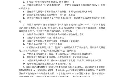 专练104　生物技术的安全性与伦理问题_新高考复习资料_2023年新高考复习资料_专项复习_2023《微专题&middot;小练习》&middot;生物&middot;新教材&middot;XL-7
