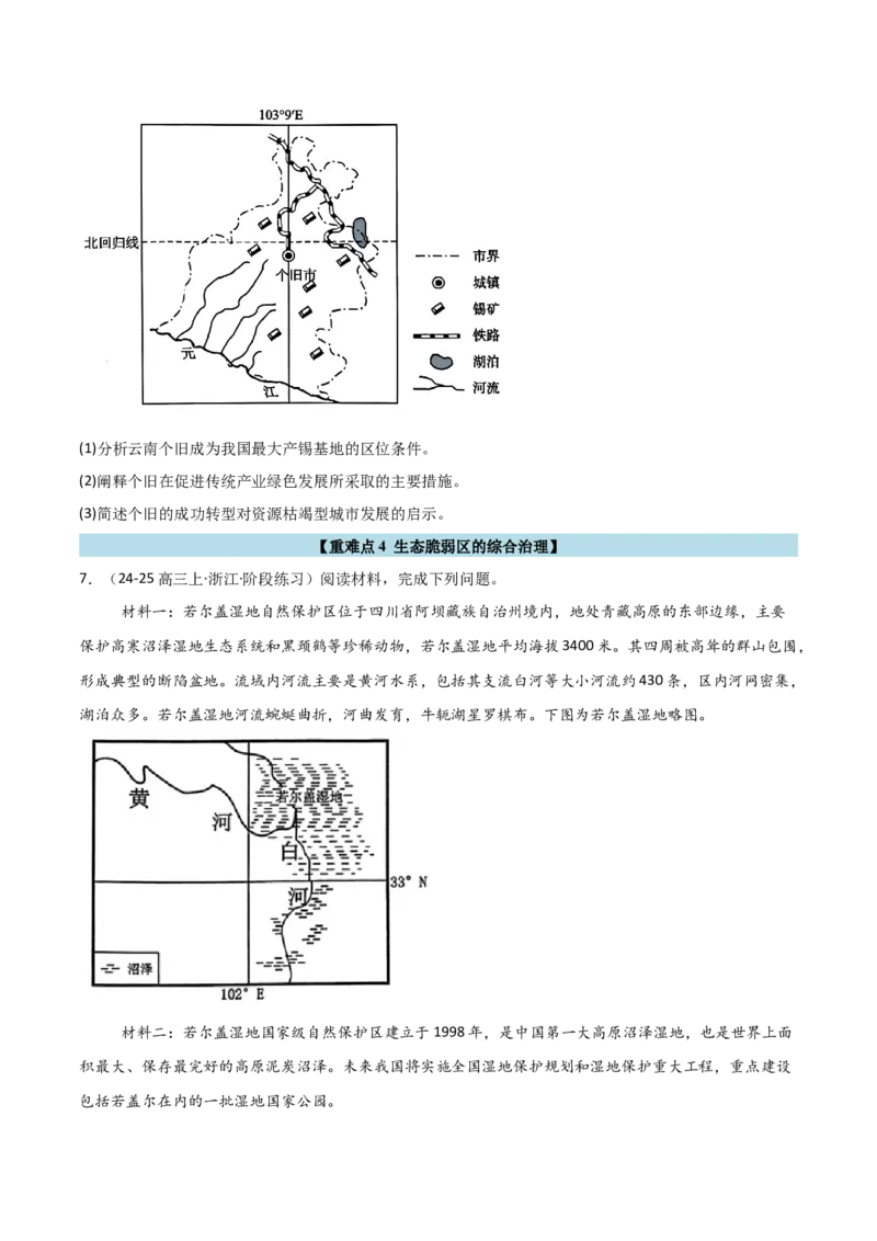 重难点12区域可持续发展（浙江专用）（原卷版）_2025年新高考资料_二轮复习_01高考语文等多个文件_2025年高三地理高考二轮复习专项提升_重点&middot;难点&middot;热点专练（分地区）_浙江专用