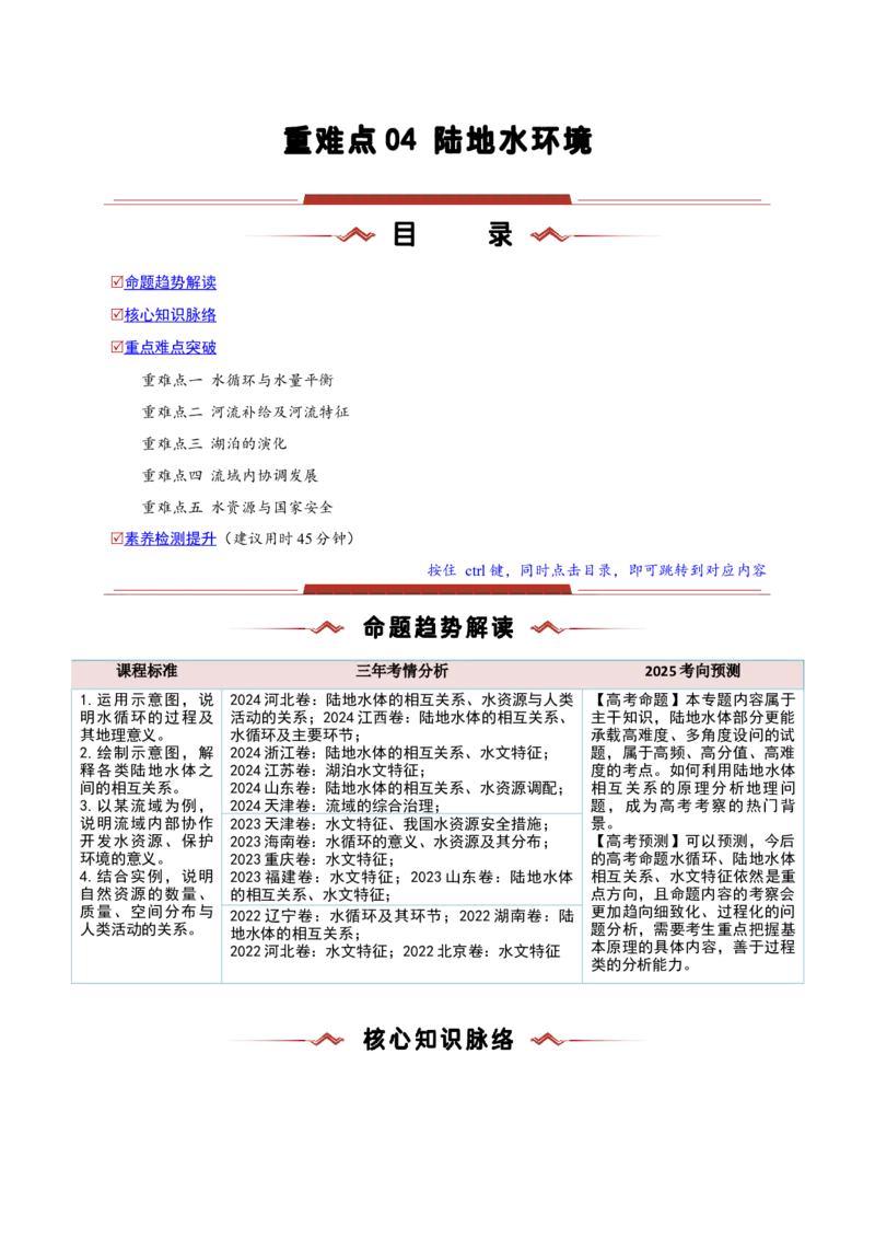 重难点04陆地水环境（原卷版）_2025年新高考资料_二轮复习_2025年高三地理高考二轮复习专项提升（新高考通用）3405802_重点&middot;难点&middot;热点专练（分地区）_新高考通用