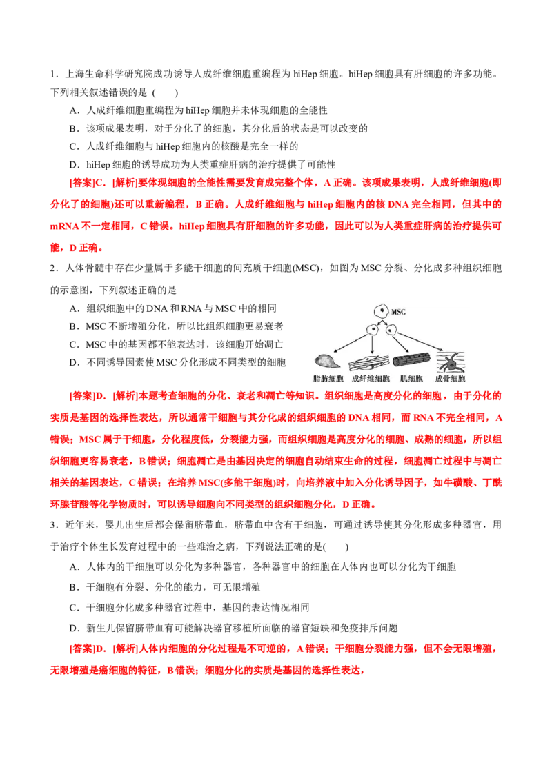 GKSW150_第11讲细胞的分化、衰老、凋亡与癌变-备战2022年高考生物一轮复习精品讲义（人教版）(解析版)_新高考复习资料_2022年新高考复习资料