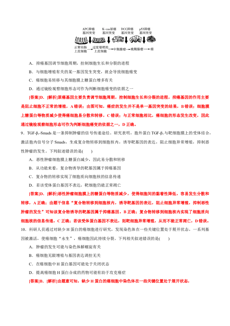 GKSW150_第11讲细胞的分化、衰老、凋亡与癌变-备战2022年高考生物一轮复习精品讲义（人教版）(解析版)_新高考复习资料_2022年新高考复习资料