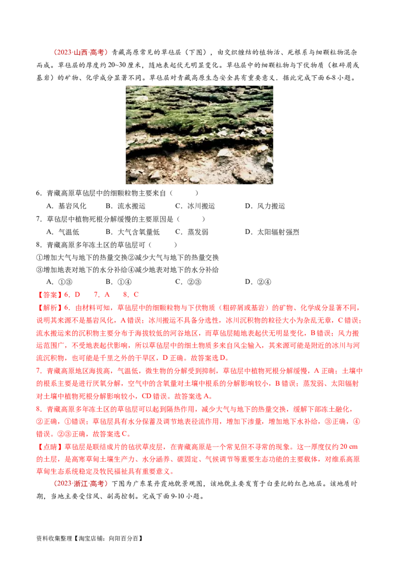 专题06自然环境的整体性与差异性-学易金卷：五年（2019-2023）高考地理真题分项汇编（解析版）_通用版（老高考）复习资料_2024年复习资料